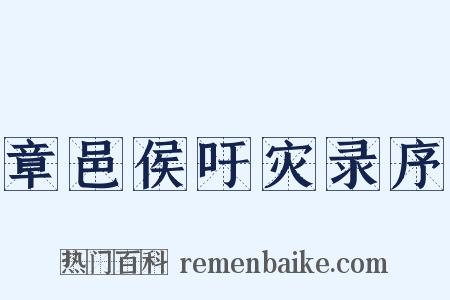 章邑侯吁灾录序是什么意思的图片
